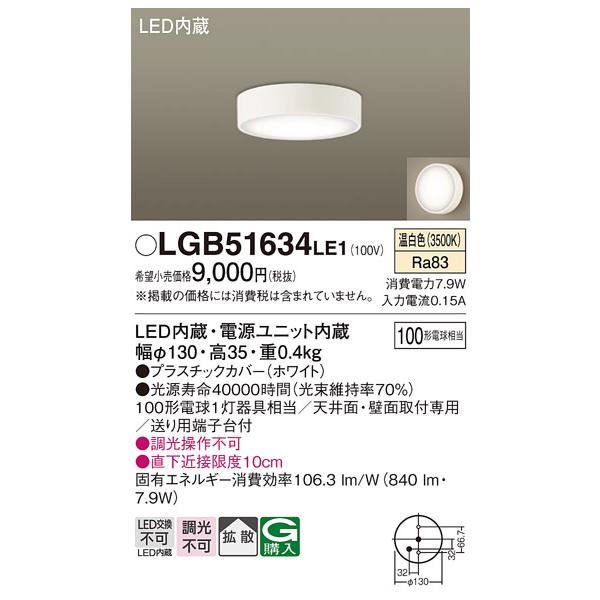 安心のメーカー保証 【インボイス対応店】パナソニック照明器具 シーリングライト LGB51634LE1 LED Ｔ区分　 実績20年の老舗