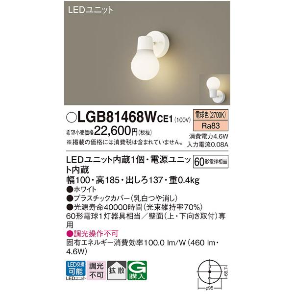 期間限定特価 パナソニック照明器具 ブラケット 一般形 LGB81468WCE1 
