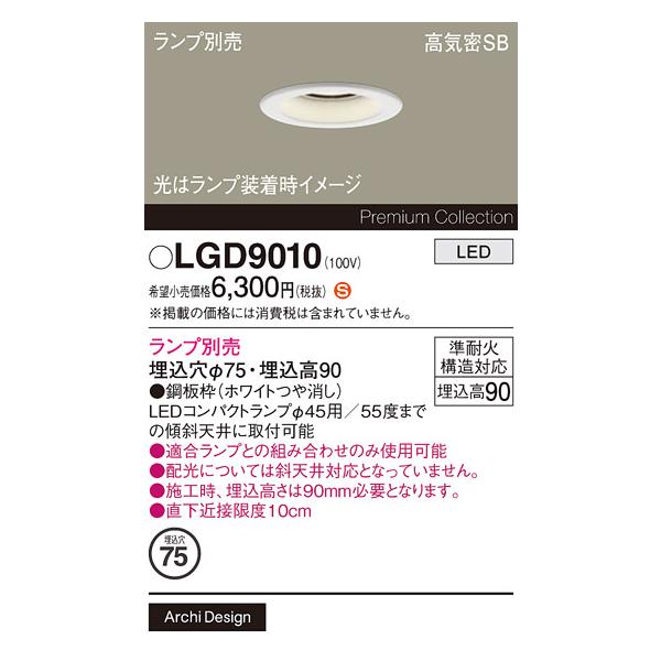 Panasonic（パナソニック） 安心のメーカー保証 ダウンライト LGD9010