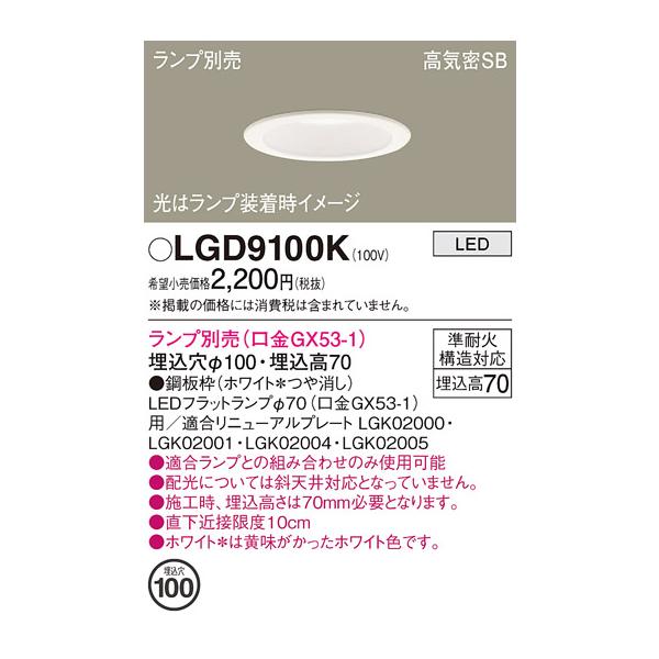 安心のメーカー保証 【インボイス対応店】パナソニック照明器具 ダウンライト 一般形 LGD9100K ランプ別売 LED Ｔ区分　 実績20年の老舗