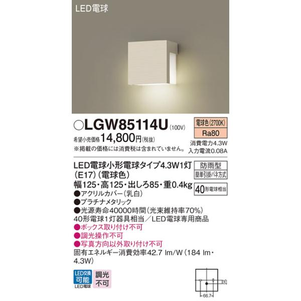 期間限定特価 パナソニック照明器具 屋外灯 ブラケット LGW85114U 