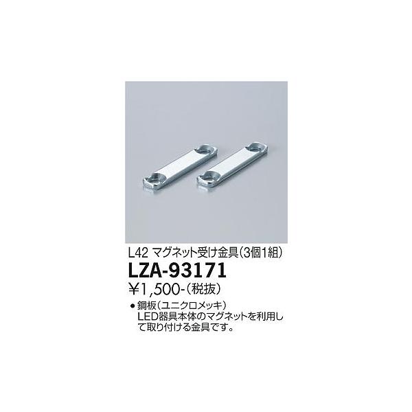 超定番 LZA-93171 大光電機 ベースライト マグネット受け金具 畳数設定無し