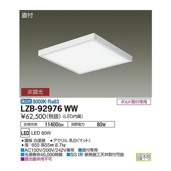 送料無料】大光電機照明器具 ベースライト 一般形 LZB-92976WW LED