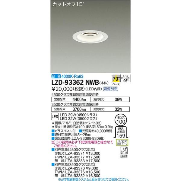 大光電機照明器具 LZD-91946YWE ダウンライト ユニバーサル 電源別売