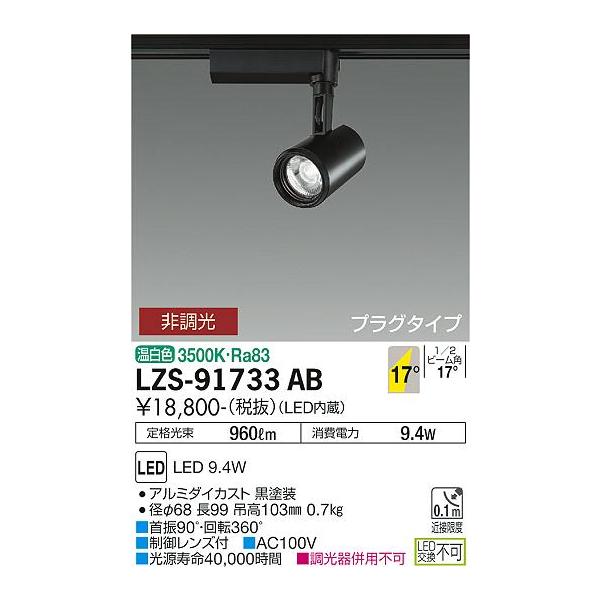 送料無料】【インボイス対応店】大光電機照明器具 スポットライト LZS