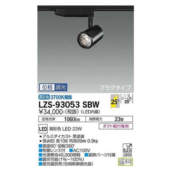 大光電機照明器具 スポットライト LZS-93053SBW LED≪即日発送対応可能 