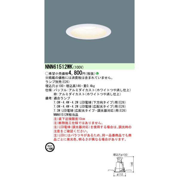 [法人限定][即納在庫有り] NNN61512WK パナソニック 埋込型 LED電球ダウンライト 埋込穴φ100