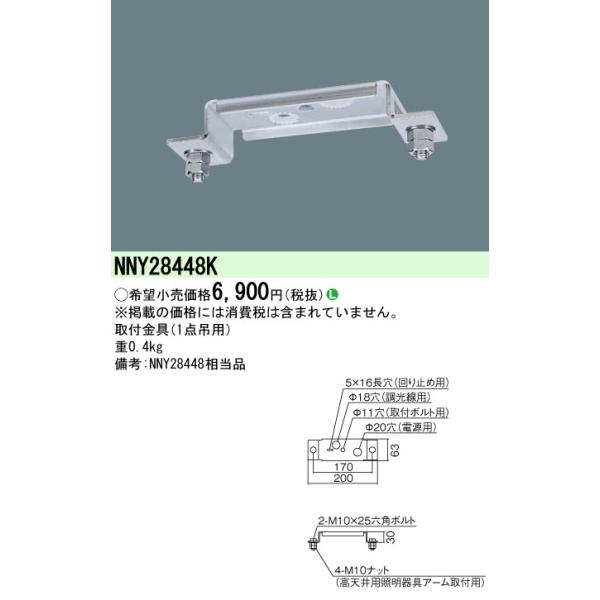 安心のメーカー保証 【インボイス対応店】パナソニック施設照明器具 ベースライト オプション NNY28448K 取付金具 Ｎ区分 実績20年の老舗