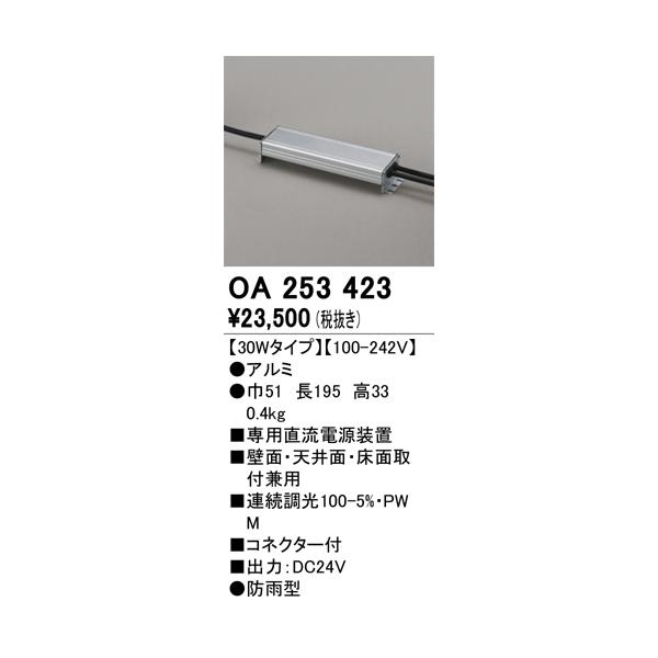 オーデリック照明器具 ベースライト 間接照明 OA253423 専用電源装置 オーデリック照明器具 ベースライト 間接照明 OA253423 専用電源装置