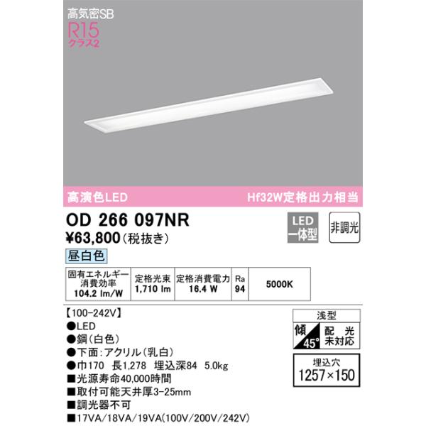 照明器具 OD266097# kurashinoshoumei_od266097nr