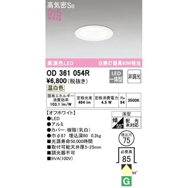 【在庫限り】安心のメーカー保証 オーデリック照明器具 ダウンライト 一般形 OD361054R　特価品  LED Ｔ区分 実績20年の老舗