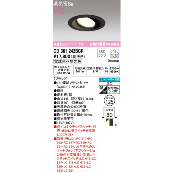 オーデリック照明器具 ダウンライト ユニバーサル OD361242BCR （ランプ別梱包）『OD361242#＋NO293GB』  リモコン別売 LED Ｈ区分