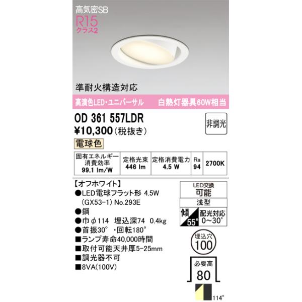 オーデリック照明器具 ダウンライト ユニバーサル OD361557LDR （ランプ別梱包）『OD361557#＋NO293E』  LED Ｎ区分