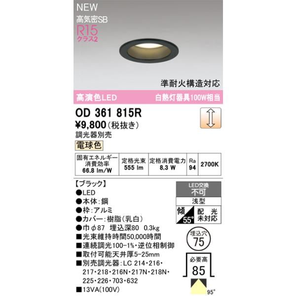 安心のメーカー保証 オーデリック照明器具 ダウンライト OD361815R  LED Ｈ区分 実績20年の老舗