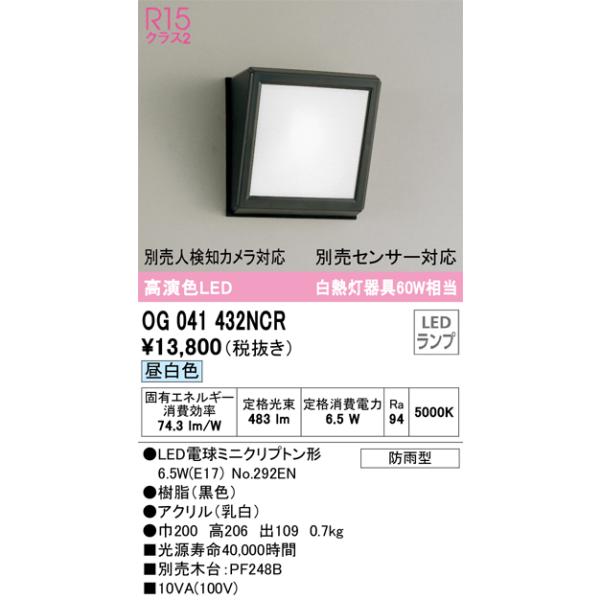 安心のメーカー保証 オーデリック照明器具 ポーチライト OG041432NCR （ランプ別梱包）『OG041432#＋NO292EN』  LED Ｎ区分