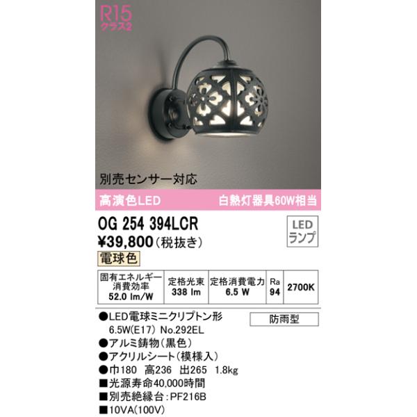 オーデリック照明器具 ポーチライト OG254394LCR （ランプ別梱包 