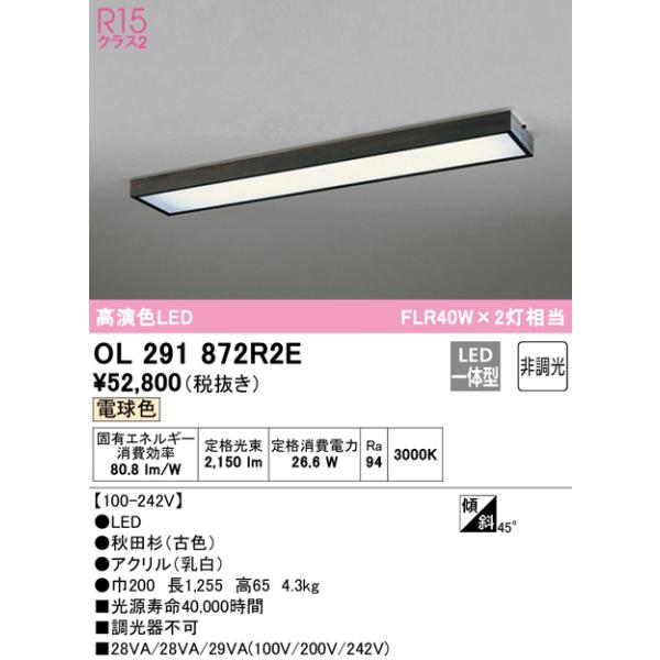 オーデリック照明器具 ベースライト 一般形 OL291872R2E （光源ユニット別梱包）『OL291872#＋UN4402RE』 LED