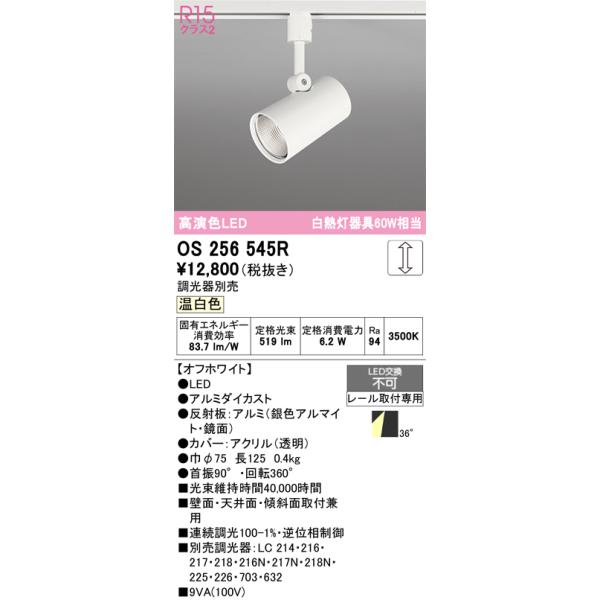 安心のメーカー保証 オーデリック照明器具 スポットライト 配線ダクト用 OS256545R  LED Ｈ区分 実績20年の老舗