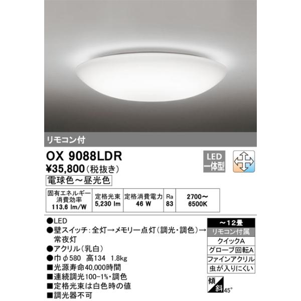 シーリングライト ~12畳 OX9088LDR オーデリック ODELIC（オーデリック） 安心のメーカー保証 オーデリック照明器具