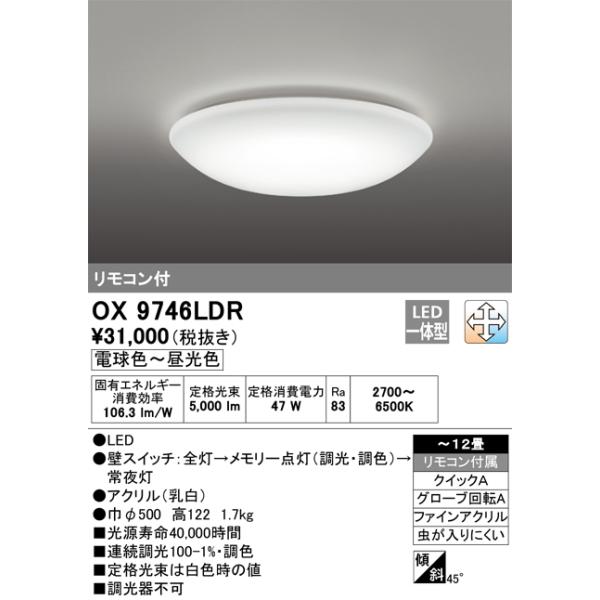 ODELIC OX9746LDR シーリングライト ODELIC（オーデリック） 安心のメーカー保証 オーデリック照明器具