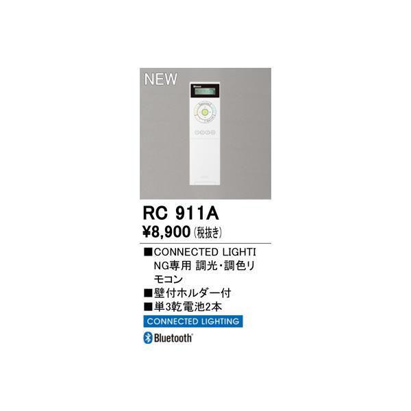 安心のメーカー保証 オーデリック照明器具 リモコン送信器 RC911A  リモコン単品　コネクテッドライティング専用 Ｈ区分 実績20年の老舗
