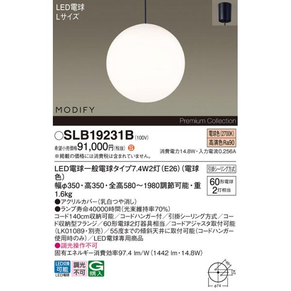 安心のメーカー保証 パナソニック ペンダント SLB19231B （LGB19231BF代替品） LED Ｈ区分　 実績20年の老舗