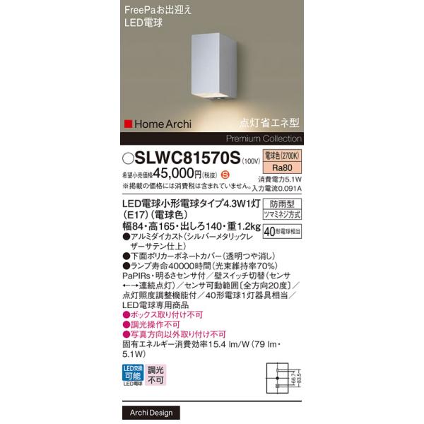 安心のメーカー保証 パナソニック ポーチライト SLWC81570S （LGWC81570S代替品） FreePa LED Ｈ区分　 実績20年の老舗