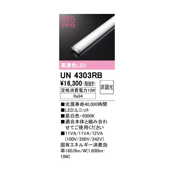 安心のメーカー保証 【インボイス対応店】オーデリック照明器具 ランプ類 LEDユニット UN4303RB LED 実績20年の老舗