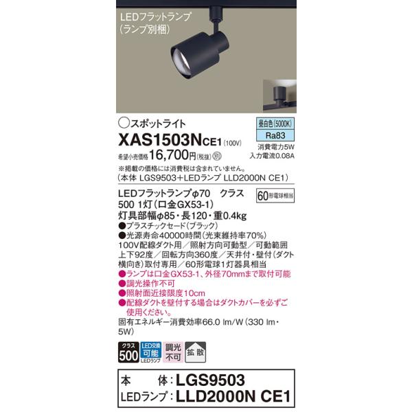 インボイス対応店】パナソニック照明器具 スポットライト XAS1503NCE1