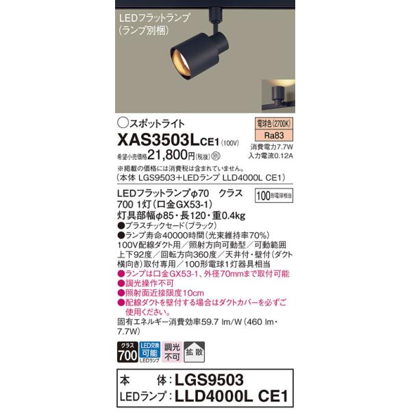 Panasonic（パナソニック） スポットライト 配線ダクト用 XAS3503LCE1