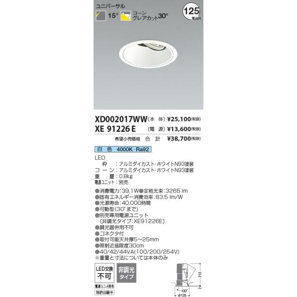 送料込・まとめ買い コイズミ照明 KOIZUMI LEDユニバーサルダウンライト φ125mm HID100W相当 (ランプ・電源付) 白色  4000K XD002017WW+XE91664E | torringtonparkinsonssupportgroup.com
