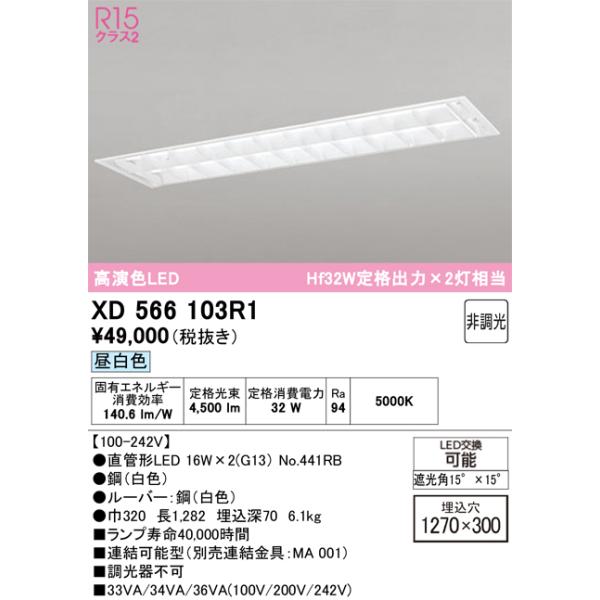 オーデリック XD566103RE ベースライト ODELIC ODELIC（オーデリック） オーデリック照明器具 ベースライト 天井埋込