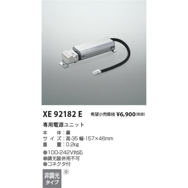安心のメーカー保証 【インボイス対応店】コイズミ照明器具 ダウンライト オプション XE92182E 専用電源ユニットＴ区分 実績20年の老舗