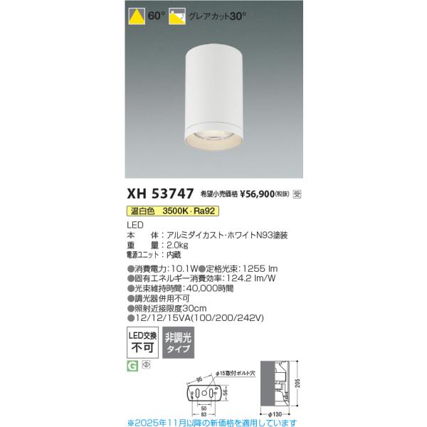 「未開封」koizumi シーリングライト　XH53747 送料 KOIZUMI（コイズミ） 安心のメーカー保証 【インボイス対応店