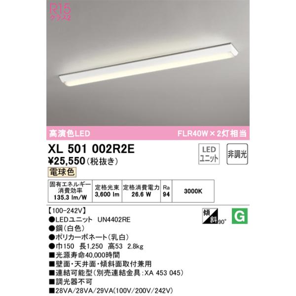 オーデリック XL501002R2E LEDベースライト 2セット ODELIC（オーデリック） オーデリック照明器具 ベースライト 一般形