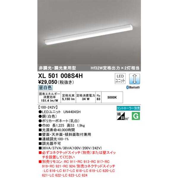オーデリック照明器具 ベースライト XL501008S4H （光源ユニット別梱包）『XL501008#＋UN4404SH』 リモコン別売 LED  期間限定特価