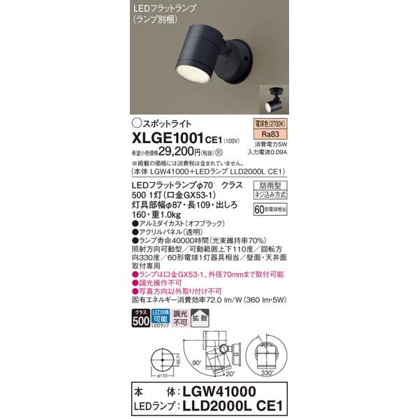 Panasonic（パナソニック） 屋外灯 スポットライト XLGE1001CE1