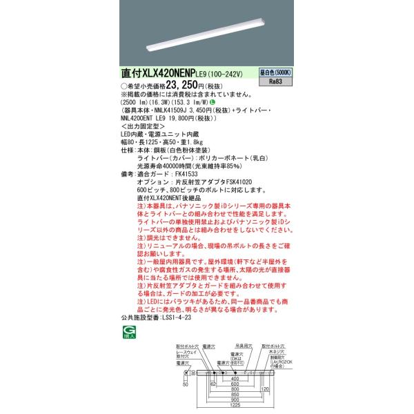 パナソニック施設照明器具 ベースライト 一般形 XLX420NENPLE9