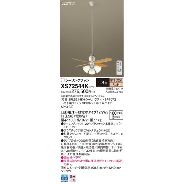 Panasonic（パナソニック） シーリングファン セット品 XS72544K