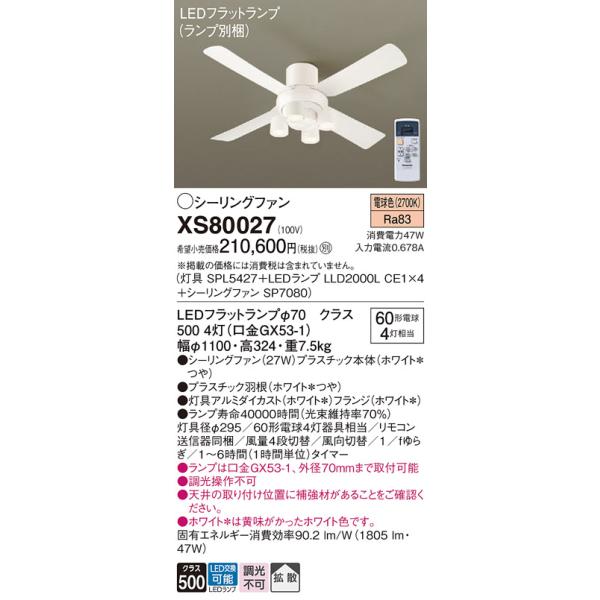 Panasonic（パナソニック） シーリングファン セット品 XS80027
