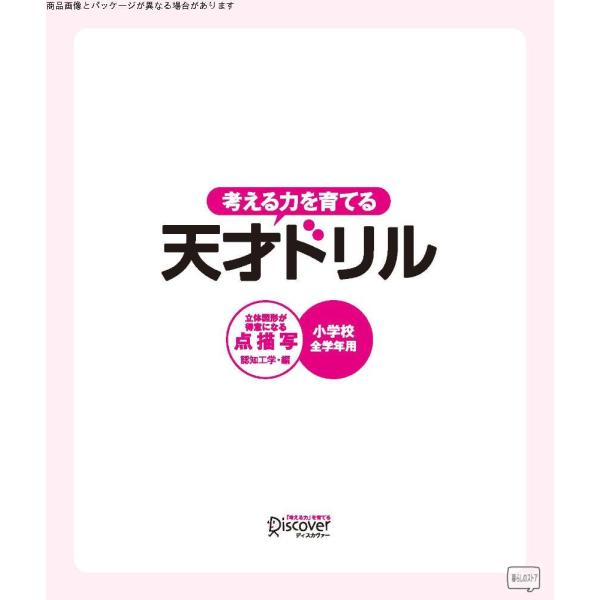 天才ドリル 立体図形が得意になる点描写 小学校全学年用 算数 考える力を育てる Gys 暮らしのストア 通販 Yahoo ショッピング