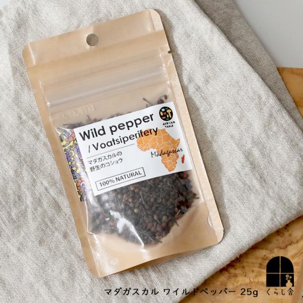 マダガスカルの野生の胡椒(Wild Pepper)と呼ばれるスパイス。山椒のようなハーブ感や柑橘系のさわやかさがありつつウッディでアーシーな香りの胡椒は、ステーキやチーズ、魚介類と相性抜群！ お好みで砕いたりミルで挽くとよりマイルドになりま...