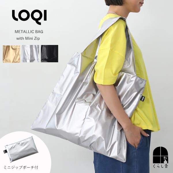 LOQI ローキー メタリックバッグ ポーチ付き 折りたたみエコバッグ トートバッグ 大きめ 軽い メンズ レディース ナイロン ブラック ゴールド シルバー