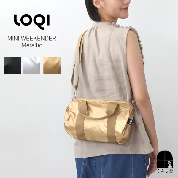 LOQI ローキー ボストンバッグ ミニウィークエンダー ショルダーバッグ ナイロン 軽い おしゃれ レディース メンズ  メタリック ブラック ゴールド シルバー