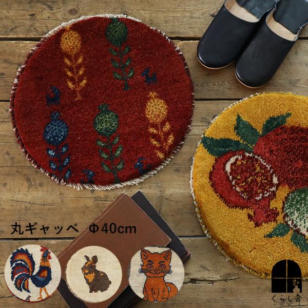 丸ギャッベ 直径約39~40cm チェアパッド イラン シーラーズ 直輸入