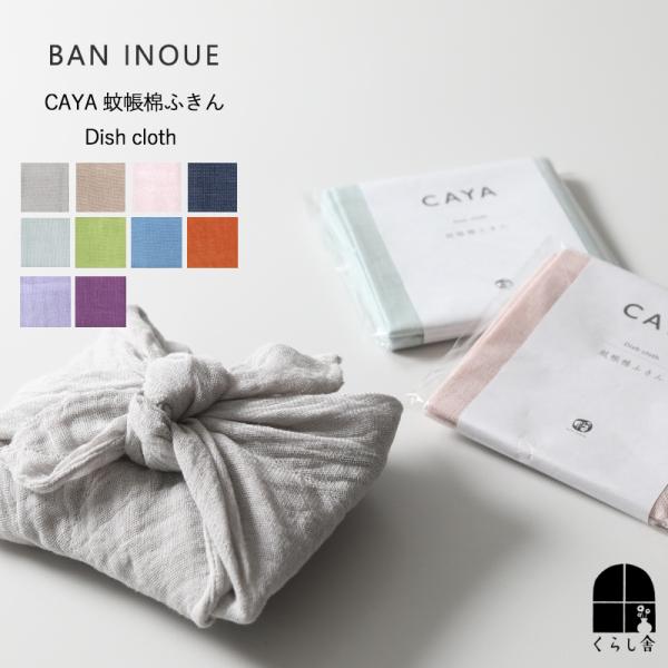 江戸時代より奈良の地場産業として織られてきた伝統的な蚊帳（かや）。 その粗目の生地を生かして作られた、綿100％の美しく機能的なふきん。58×58cmの便利な大判サイズは使い勝手バツグン。プチギフトやお年賀やお礼など、配りものにもおすすめで...