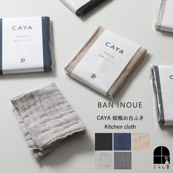 江戸時代より奈良の地場産業として織られてきた伝統的な蚊帳（かや）。 その粗目の生地を生かして作られた、美しく機能的な綿100％のお台ふき。蚊帳生地を8重に仕立てていますので、厚みがあり拭きやすく吸水性と肌触りは抜群。 粗目織りのため乾きやす...