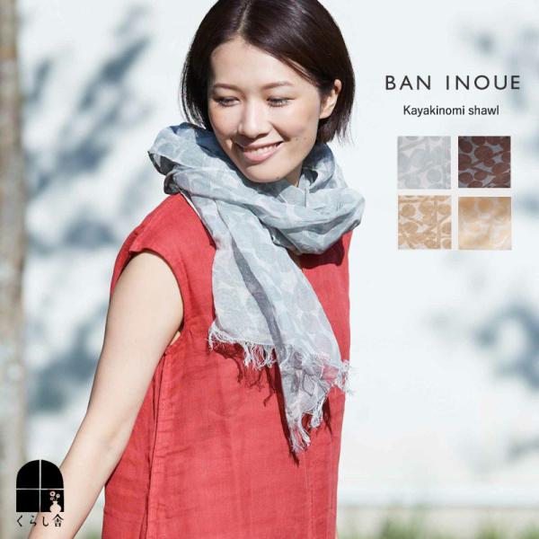 BAN INOUE バンイノウエ かやキノミショール 150×57.5cm 銀ねず つるば