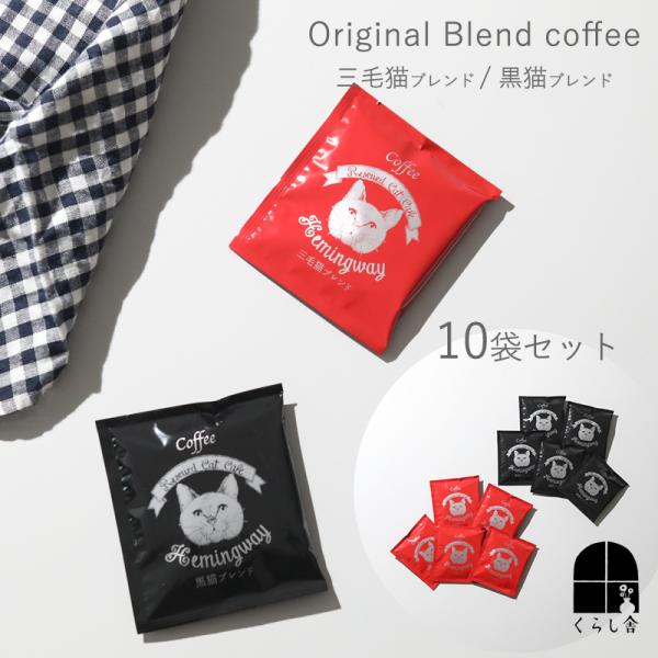 送料無料 10袋セット くらし舎 × 保護ネコカフェヘミングウェイ