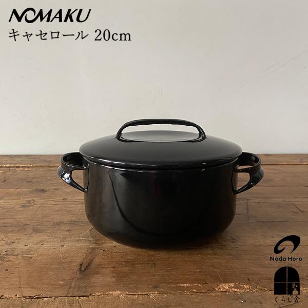 野田琺瑯 NOMAKU キャセロール両手鍋 20cm/24cmセット黒（未使用） ノマク 野田琺瑯 NOMAKU キャセロール 20cm ブラック IH対応 鍋